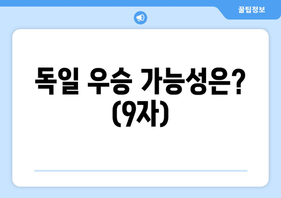 독일 우승 가능성은? (9자)