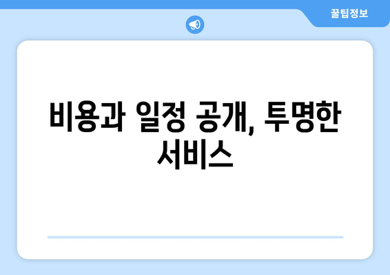 비용과 일정 공개, 투명한 서비스