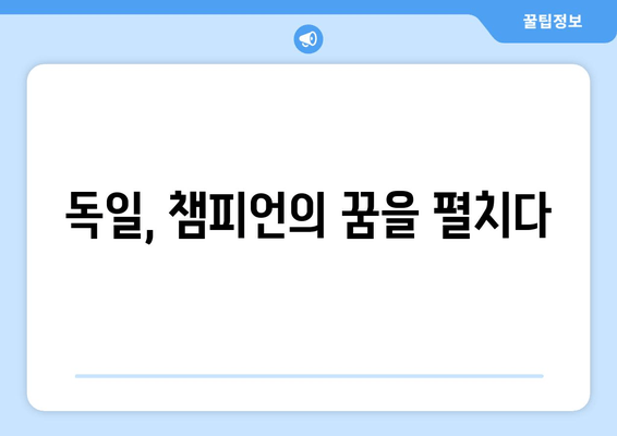 독일, 챔피언의 꿈을 펼치다