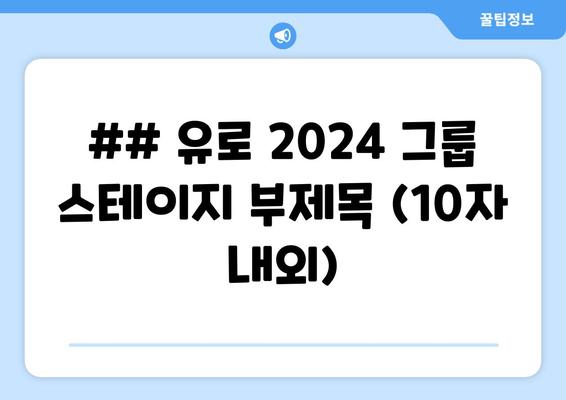 ## 유로 2024 그룹 스테이지 부제목 (10자 내외)