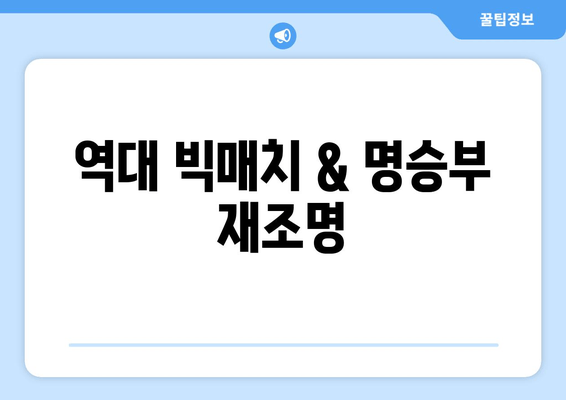 역대 빅매치 & 명승부 재조명