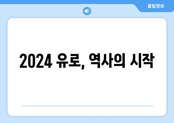 2024 유로, 역사의 시작