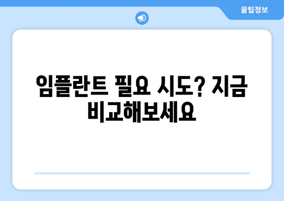 임플란트 필요 시도? 지금 비교해보세요