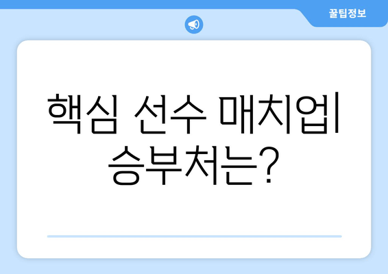 핵심 선수 매치업| 승부처는?