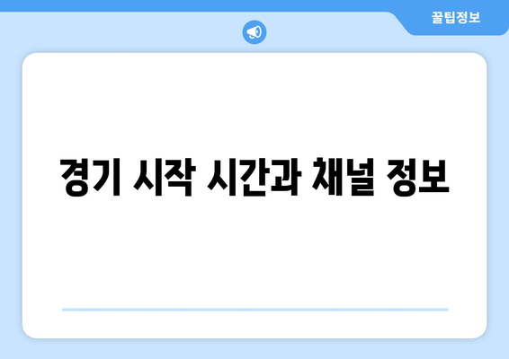 경기 시작 시간과 채널 정보