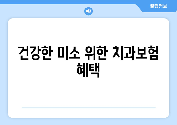 건강한 미소 위한 치과보험 혜택