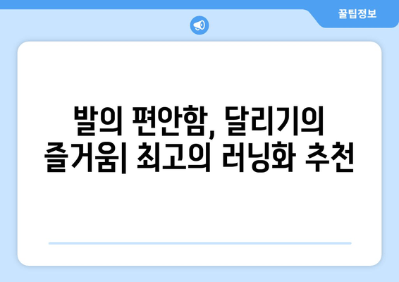 러너들을 위한 최고의 러닝화 5가지 | 달리기, 러닝화 추천, 마라톤