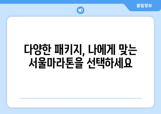 서울마라톤 2025 완벽 접수 가이드| 일정, 패키지, 풀코스 정보 총정리 | 마라톤, 참가신청, 준비 팁