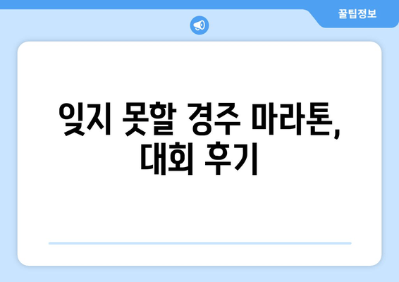 울진 10km, 공주 32.195km, 경주 마라톤 풀코스 도전 완료! | 마라톤 대회 후기, 훈련 계획, 참가 준비 꿀팁