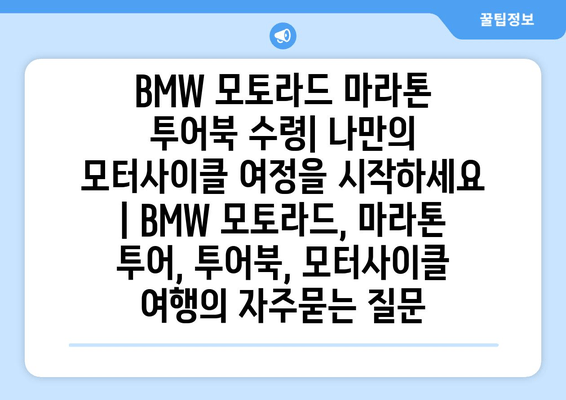 BMW 모토라드 마라톤 투어북 수령| 나만의 모터사이클 여정을 시작하세요 | BMW 모토라드, 마라톤 투어, 투어북, 모터사이클 여행