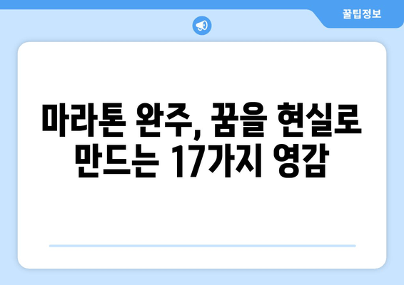 마라톤 완주를 위한 17가지 영감 | 목표 달성, 의지, 동기 부여, 극복