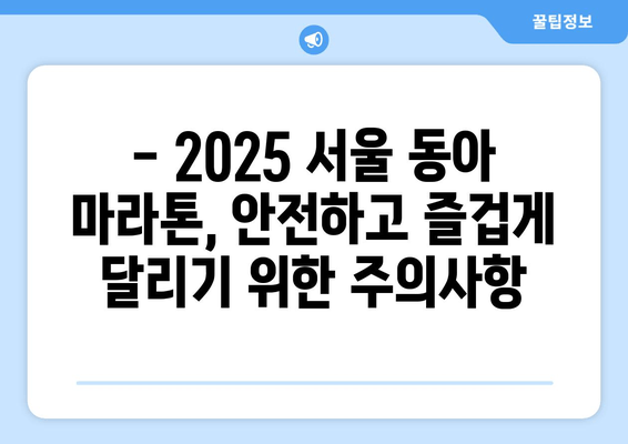 2025 서울 동아 마라톤 풀코스 신청 완벽 가이드 | 참가 정보, 준비물, 주의사항