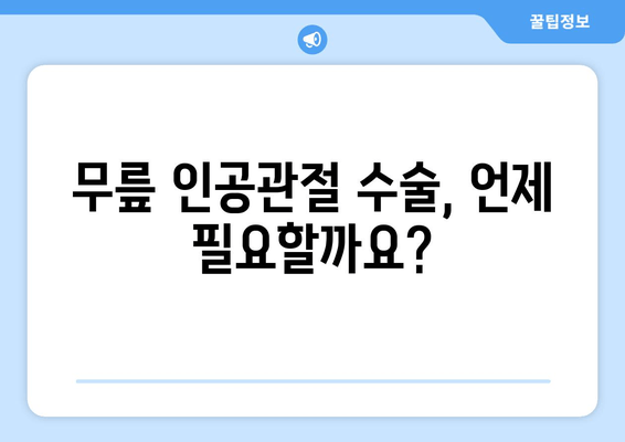 무릎 인공관절 수술, 궁금한 모든 것| 정보 & 가이드 | 1편