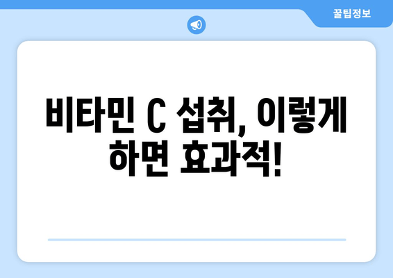 수용성 비타민 C| 2023년 건강 필수품, 이렇게 챙겨보세요! | 건강, 영양, 비타민 C, 섭취 방법, 효능