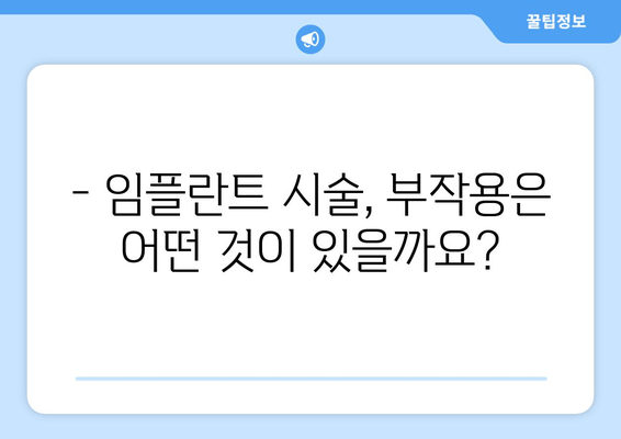 임플란트 시술, 문제점은 무엇일까요? | 부작용, 실패 원인, 주의 사항, 해결책