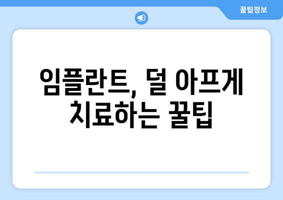 성동구 응봉동 임플란트| 고통 없는 임플란트 치료, 이렇게 하세요! | 임플란트, 통증 완화, 치료 팁