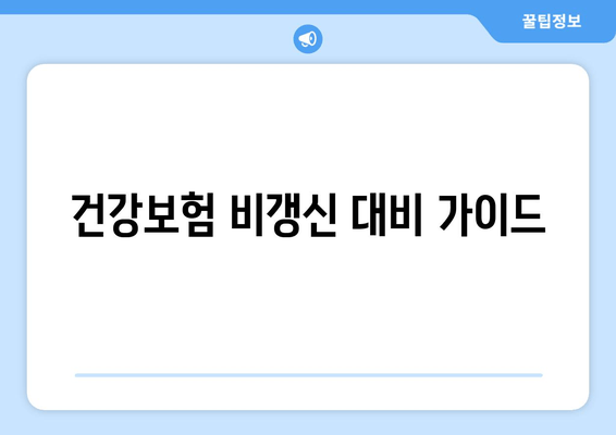 건강보험 비갱신 대비 가이드