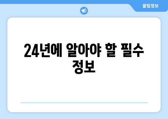 24년에 알아야 할 필수 정보