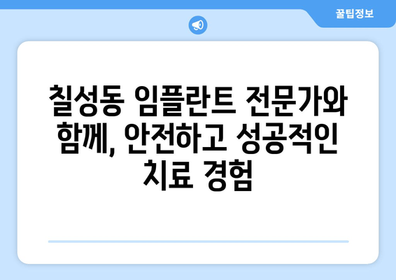 칠성동 임플란트 | 안정적인 기능, 자신감까지 되찾는 솔루션