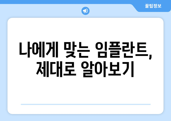 전문가 검증 | 성공적인 임플란트 시술을 위한 핵심 원칙| 5가지 필수 체크리스트 | 임플란트, 치과, 시술, 성공