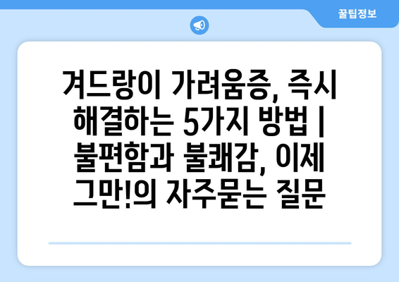 겨드랑이 가려움증, 즉시 해결하는 5가지 방법 | 불편함과 불쾌감, 이제 그만!