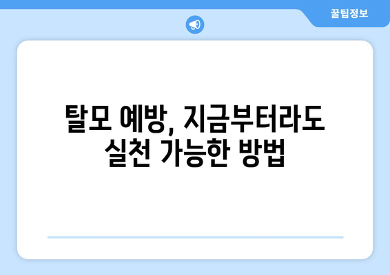 탈모 예방과 치료| 실용적인 가이드 | 탈모 원인부터 관리법까지 완벽 해설