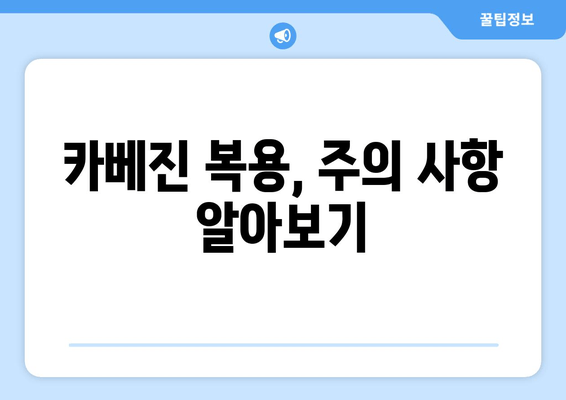 일본 카베진의 놀라운 효능| 증거 기반 정보와 함께 알아보는 효과 및 주의사항 | 카베진, 효능, 부작용, 복용법, 건강 정보