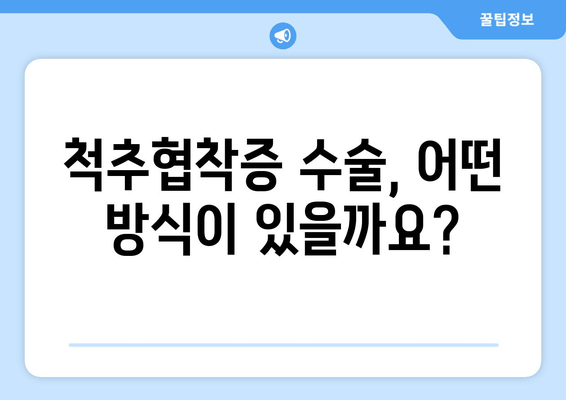 척추협착증 수술 고려 중이신가요? | 수술 전 알아야 할 모든 것 & 회복 가이드