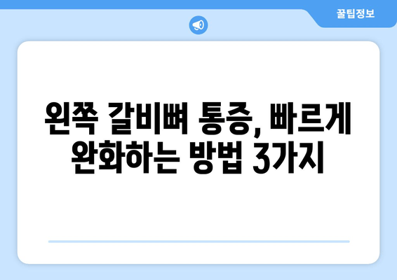 왼쪽 갈비뼈 통증, 왜 생길까? 원인과 대처법 완벽 가이드 | 늑막염, 근육통, 갈비뼈 부상, 통증 완화