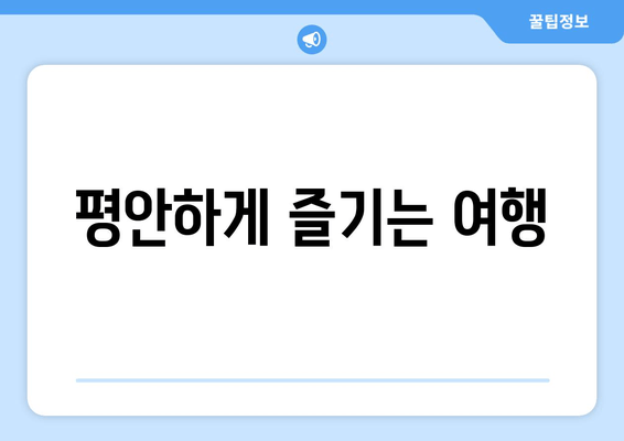 평안하게 즐기는 여행