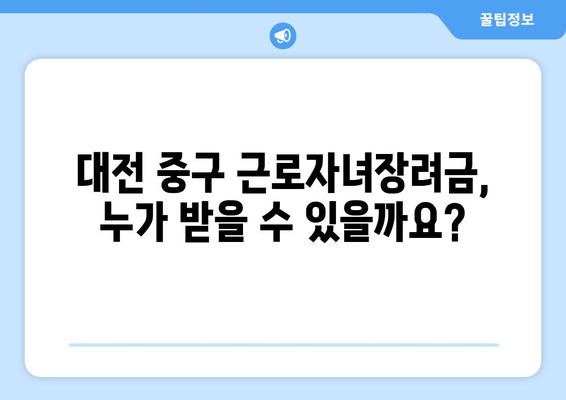 대전 중구 근로자녀장려금 신청 가이드 | 지급 대상, 신청 기간, 필요 서류 확인