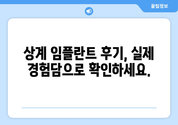 상계 임플란트 가격 & 부작용 완벽 가이드| 2024 최신 정보 | 상계동 임플란트, 비용, 부작용, 후기, 추천