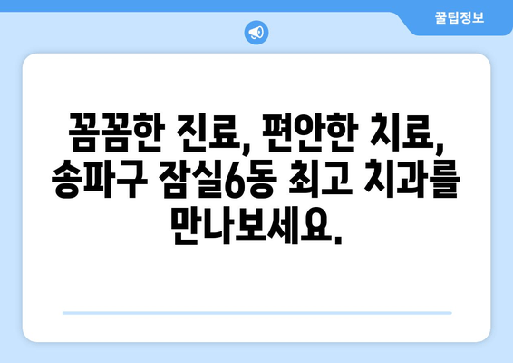 송파구 잠실6동 최고 치과 찾기| 전문 진료와 친절한 서비스 | 내게 맞는 치과, 지금 바로 찾아보세요!