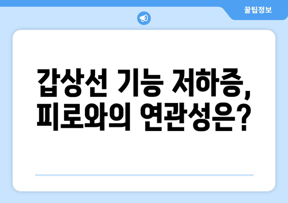 갑상선 기능 저하증, 만성 피로의 주범? 원인과 해결책 찾기 | 갑상선 기능 저하증, 만성 피로, 피로 해소, 건강 관리