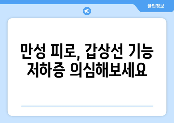 갑상선 기능 저하증, 만성 피로의 주범? 원인과 해결책 찾기 | 갑상선 기능 저하증, 만성 피로, 피로 해소, 건강 관리