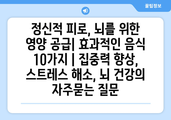 정신적 피로, 뇌를 위한 영양 공급| 효과적인 음식 10가지 | 집중력 향상, 스트레스 해소, 뇌 건강