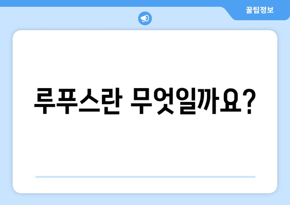 루푸스 비 증상과 치료법 완벽 가이드 | 루푸스, 자가면역질환, 치료, 증상, 진단, 관리