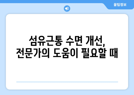 섬유근통, 밤잠을 앗아가는 고통| 수면 장애 극복 가이드 | 섬유근통, 수면, 불면증, 치료, 관리