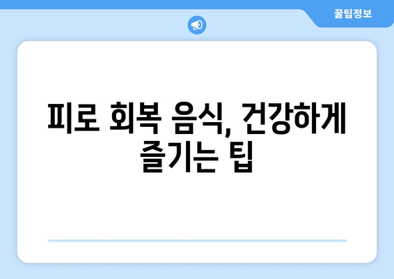 피로 회복에 효과적인 음식 7가지 |  피로 회복 음식 종류, 주목해야 할 성분, 건강 정보