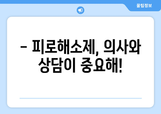 피로해소제 장기 복용, 정말 괜찮을까요? | 부작용, 효과, 주의사항 꼼꼼히 알아보기