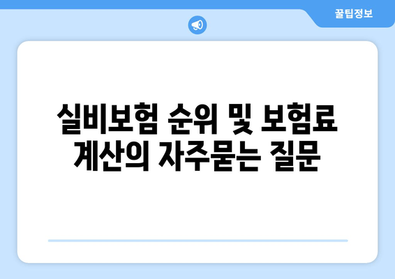 실비보험 순위 및 보험료 계산