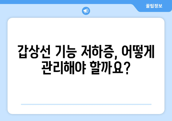 갑상선 기능 저하증, 만성 피로의 주범? | 원인 분석 및 해결 방안