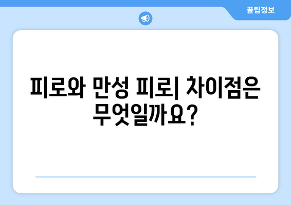 피로와 만성 피로, 어떻게 구분할까요? | 피로 증상, 만성 피로 원인, 해결 방법