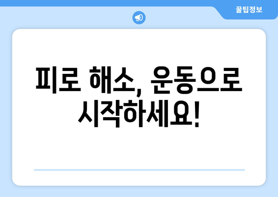 만성 피로의 주범, 운동 부족? 전문가가 알려주는 탈출 해법 | 피로 해소, 건강 관리, 운동