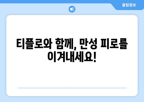 직장인 만성 피로 해소, 티플로  활력 충전! | 피로 회복, 건강, 에너지 드링크