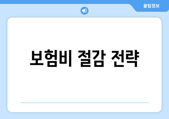 보험비 절감 전략