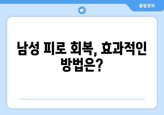 남성 피로 회복, 지금 바로 시작하세요! |  피로 해소, 활력 증진, 건강 관리, 효과적인 방법