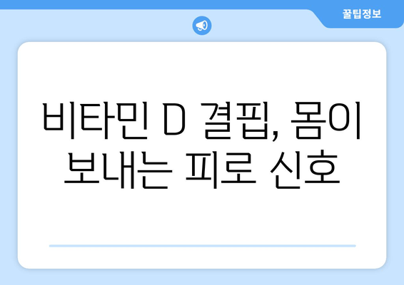 끊임없는 피로, 비타민 D 결핍이 원인일 수 있다? | 피로 극복, 비타민 D 부족, 건강 정보