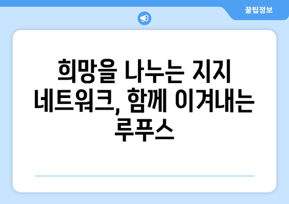 루푸스와 희망| 긍정적인 삶, 대처 전략 그리고 지지 네트워크 구축 | 루푸스, 긍정, 대처, 지지체계, 희망