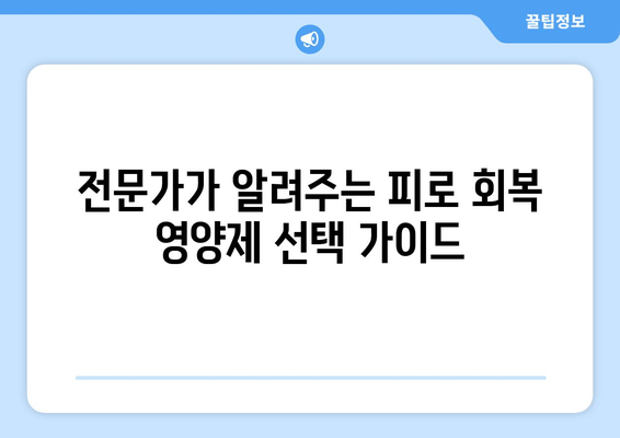 피로 회복 영양제, 효과와 안전성 완벽 분석| 나에게 맞는 선택은? | 피로 회복, 영양제 추천, 건강 정보